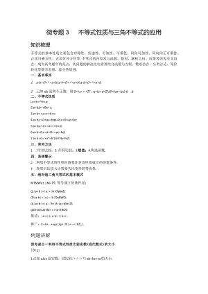 微专题3不等式性质与三角不等式的应用公开课教案教学设计课件资料.docx