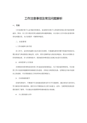 工作注意事项及常见问题解析.docx