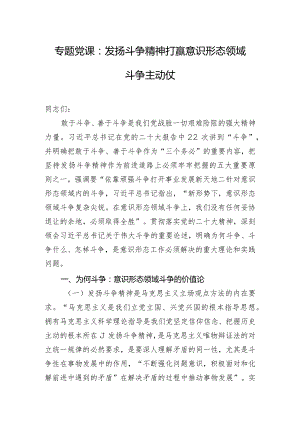 专题党课：发扬斗争精神打赢意识形态领域斗争主动仗.docx