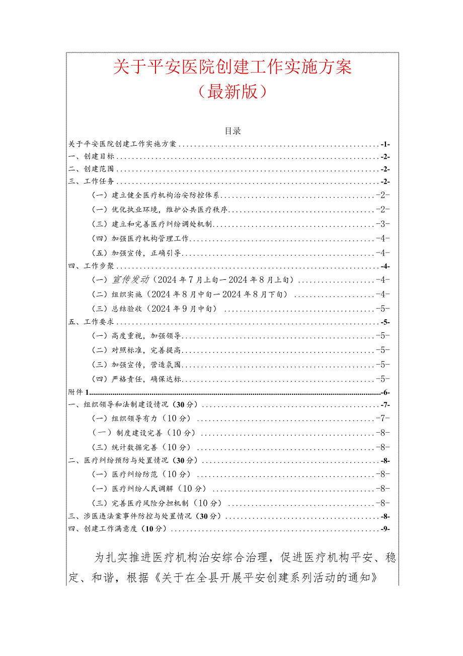 关于平安医院创建工作实施方案（最新版）.docx_第1页