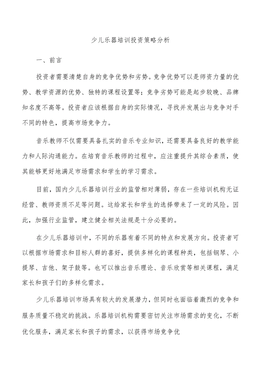 少儿乐器培训投资策略分析.docx_第1页