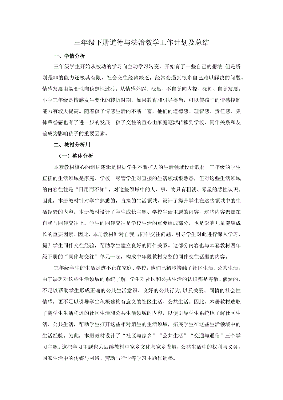 三年级下册道德与法治教学工作计划及总结.docx_第1页