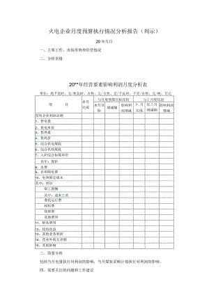 火电企业月度预算执行情况分析报告（列示）.docx