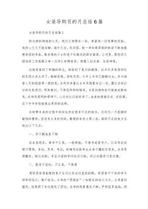 女装导购员的月总结6篇.docx