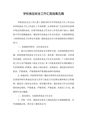 学校食品安全工作汇报选集五篇.docx