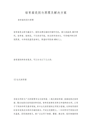 培育箱类别与原理及解决方案.docx