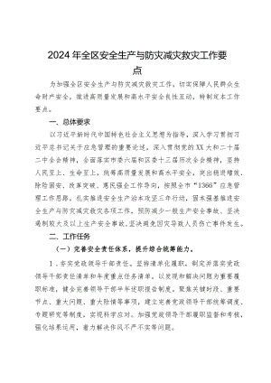 2024年全区安全生产与防灾减灾救灾工作要点.docx