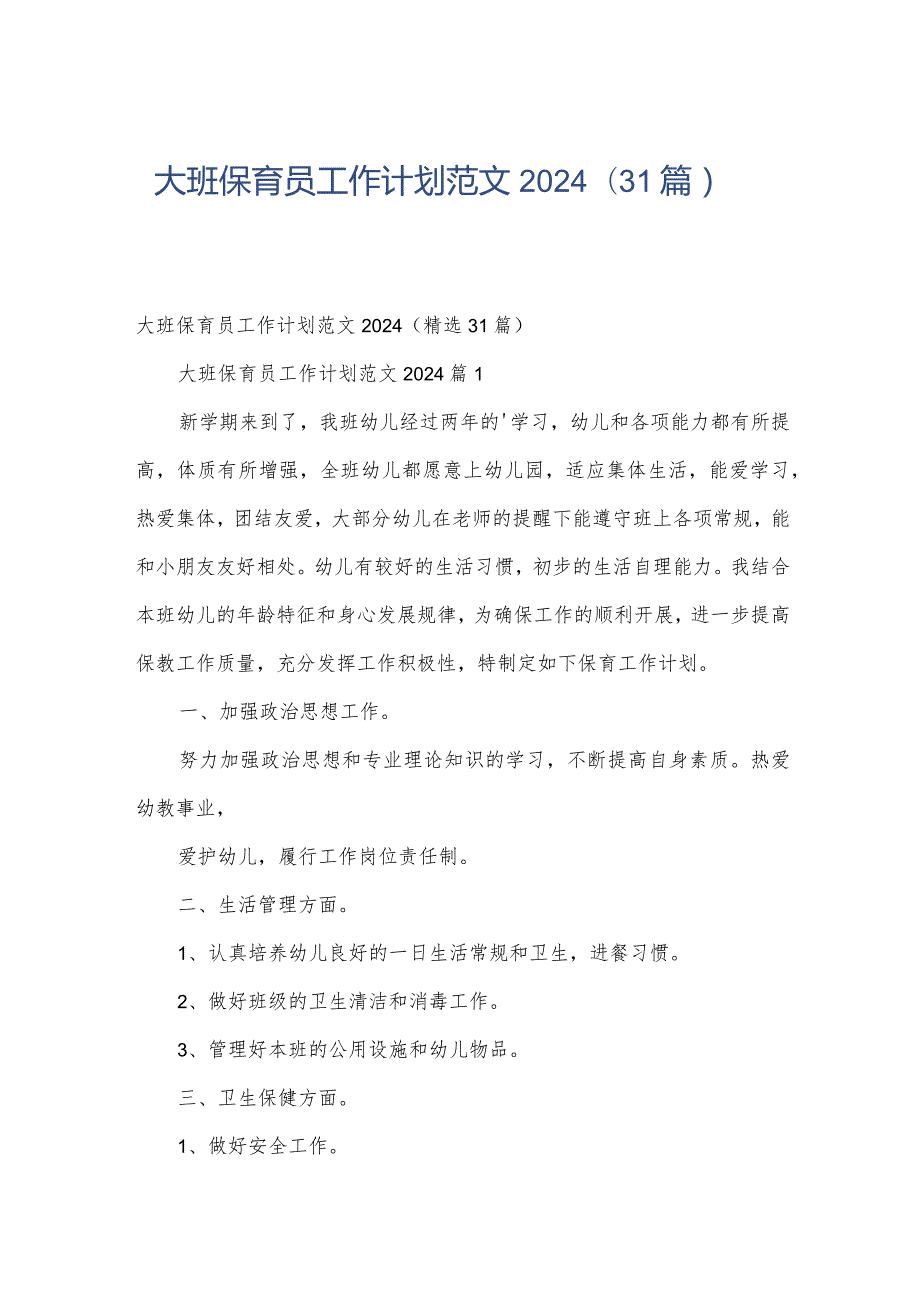 大班保育员工作计划范文2024（31篇）.docx_第1页