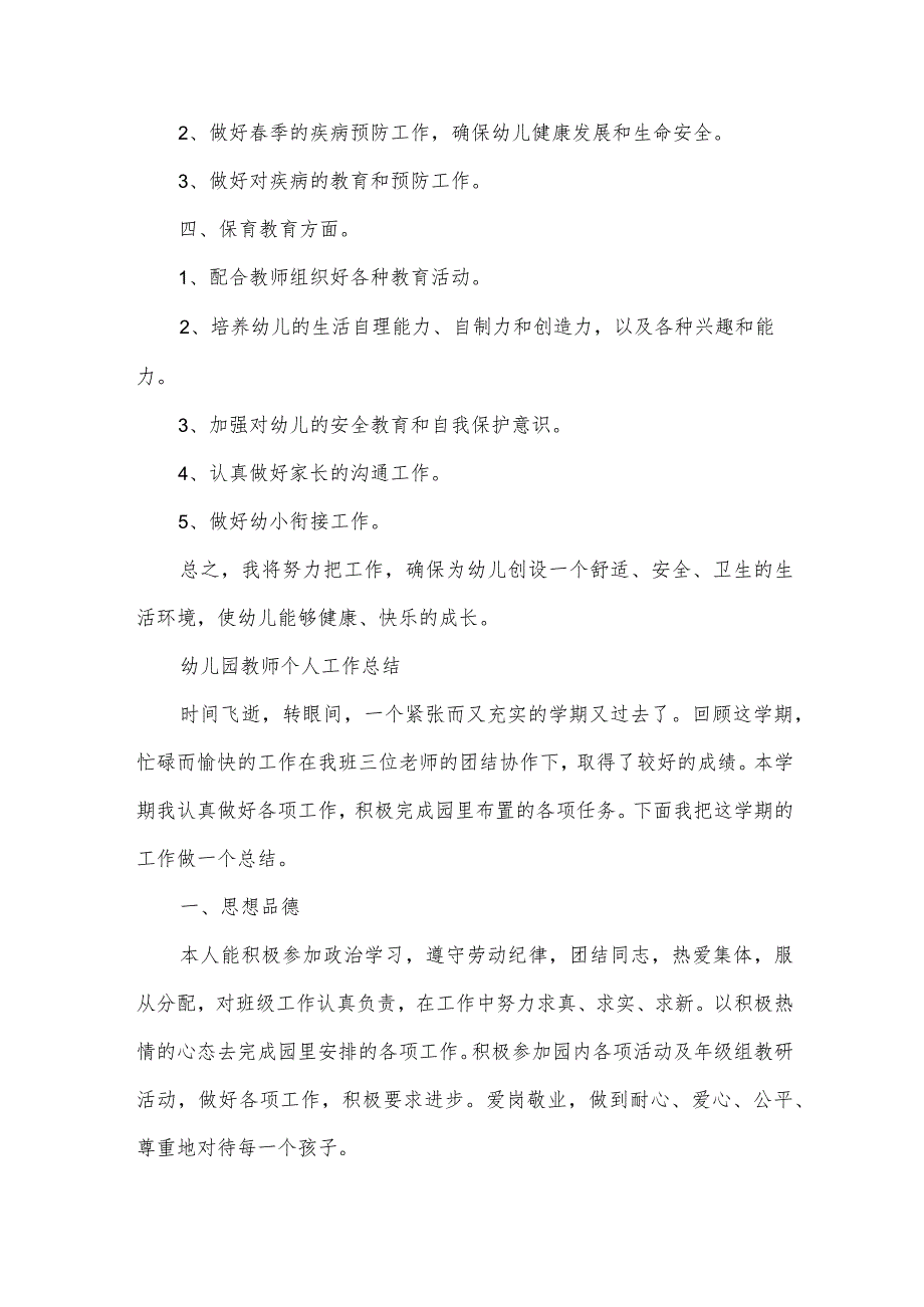 大班保育员工作计划范文2024（31篇）.docx_第2页