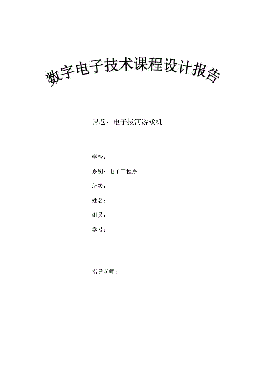 数电电子拔河游戏机报告.docx_第1页