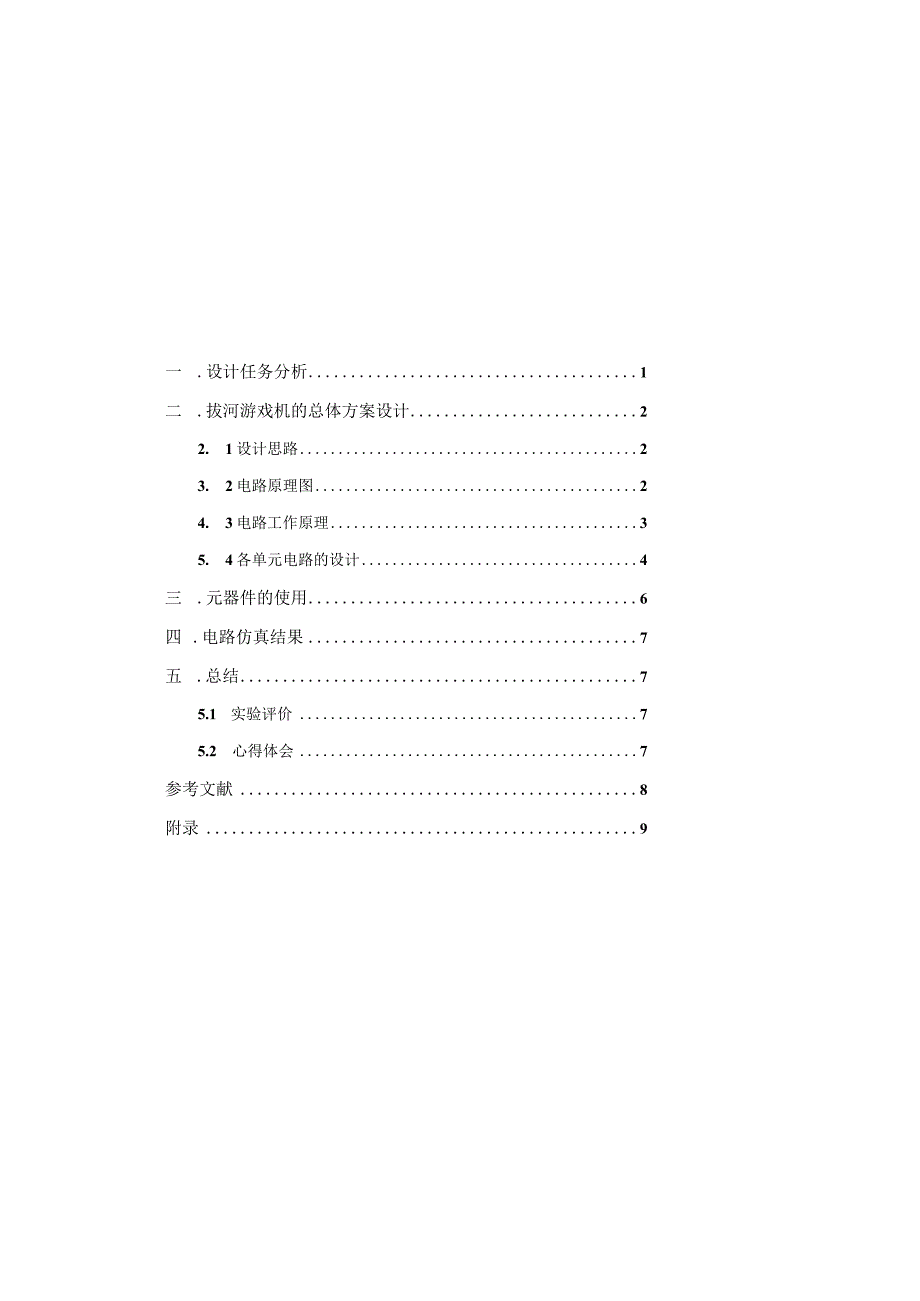 数电电子拔河游戏机报告.docx_第2页