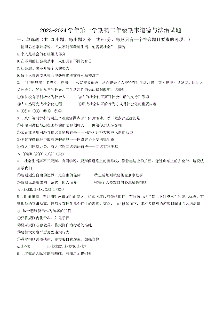 广东省东莞外国语学校等校2023-2024学年八年级上学期期末道德与法治试题.docx_第1页