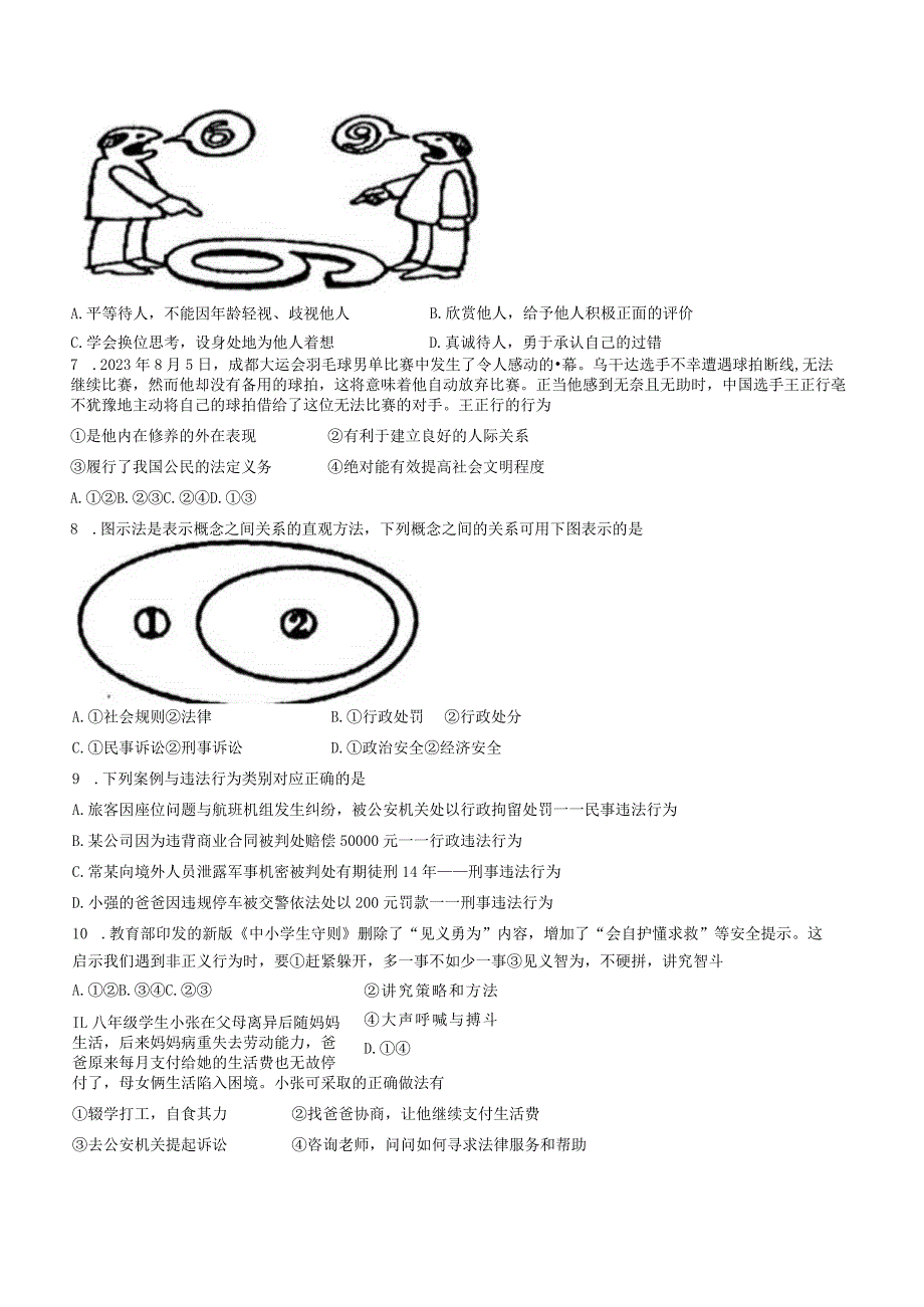 广东省东莞外国语学校等校2023-2024学年八年级上学期期末道德与法治试题.docx_第2页