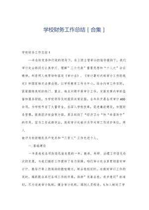 学校财务工作总结[合集].docx