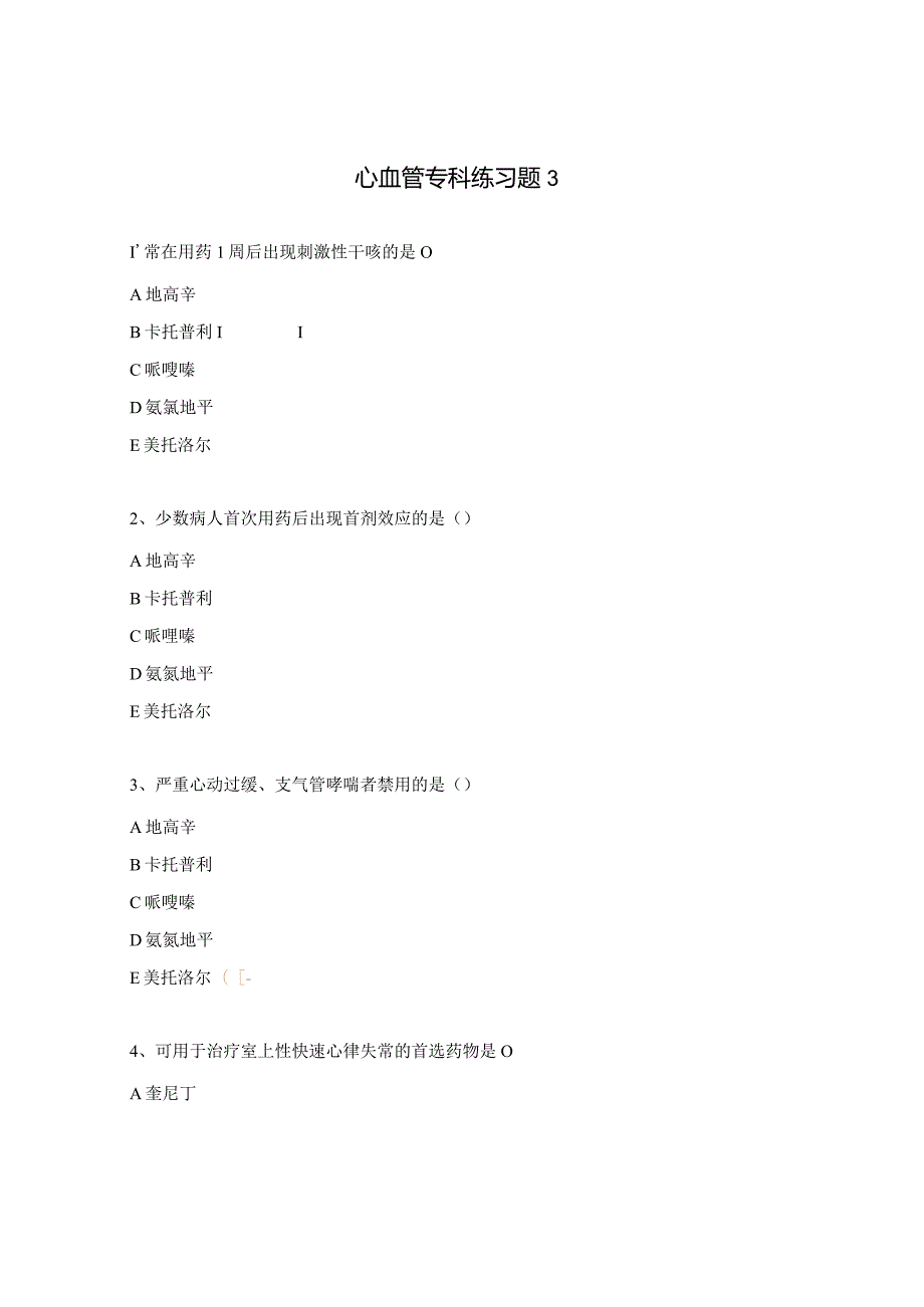 心血管专科练习题3.docx_第1页