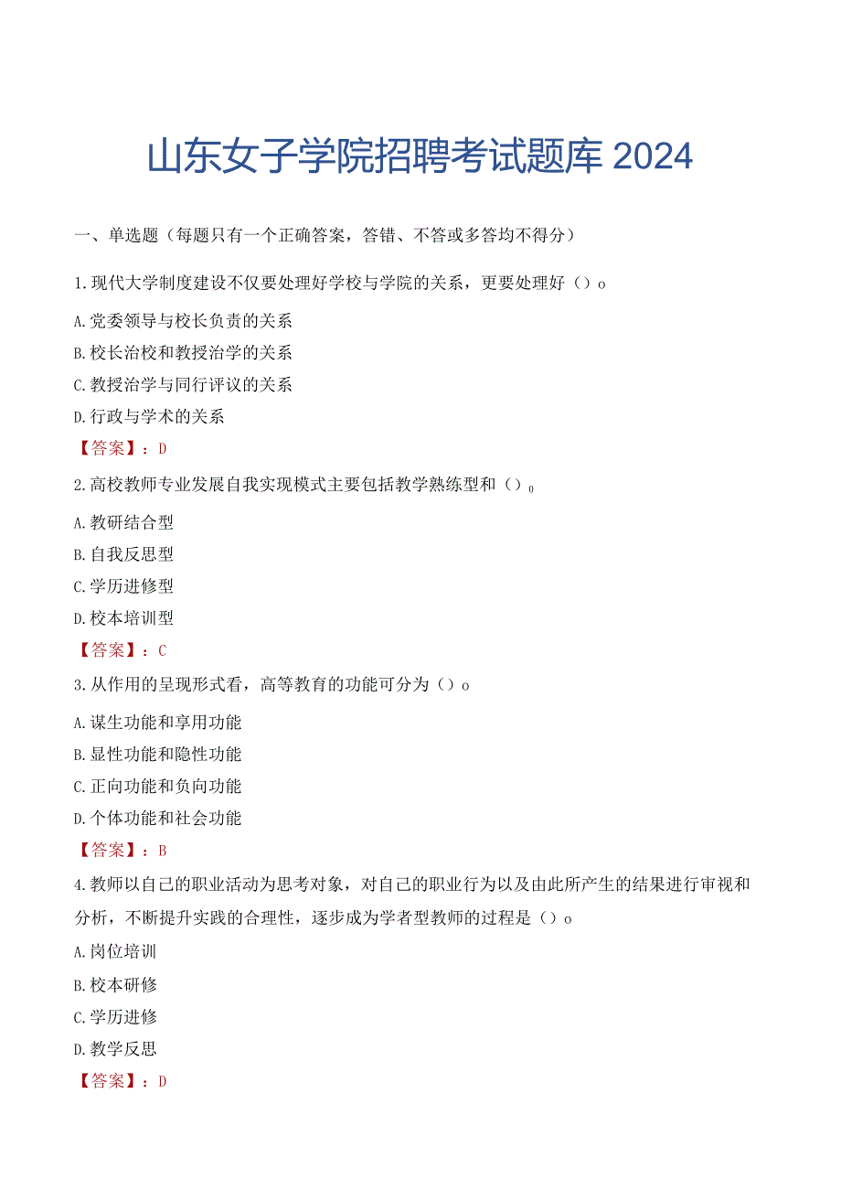 山东女子学院招聘考试题库2024.docx_第1页