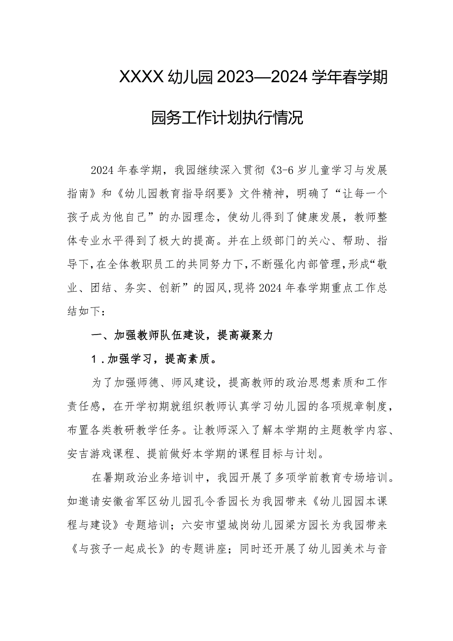 幼儿园2023—2024学年春学期园务工作计划执行情况.docx_第1页