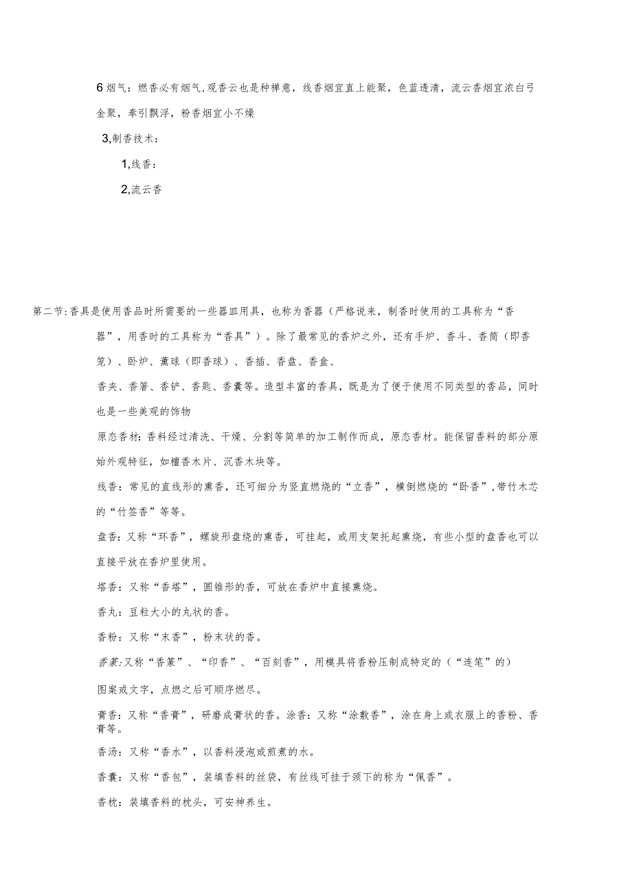 焚香法是传统香法上常用方法.docx_第2页