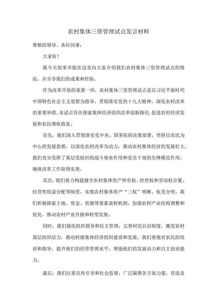 农村集体三资管理试点发言材料.docx_第1页