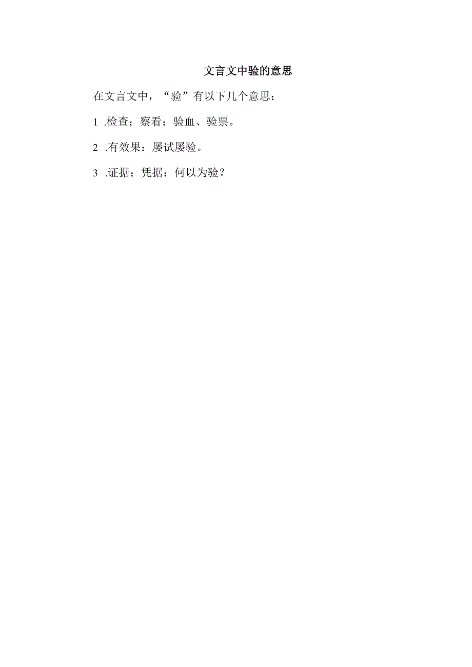 文言文中验的意思.docx_第1页