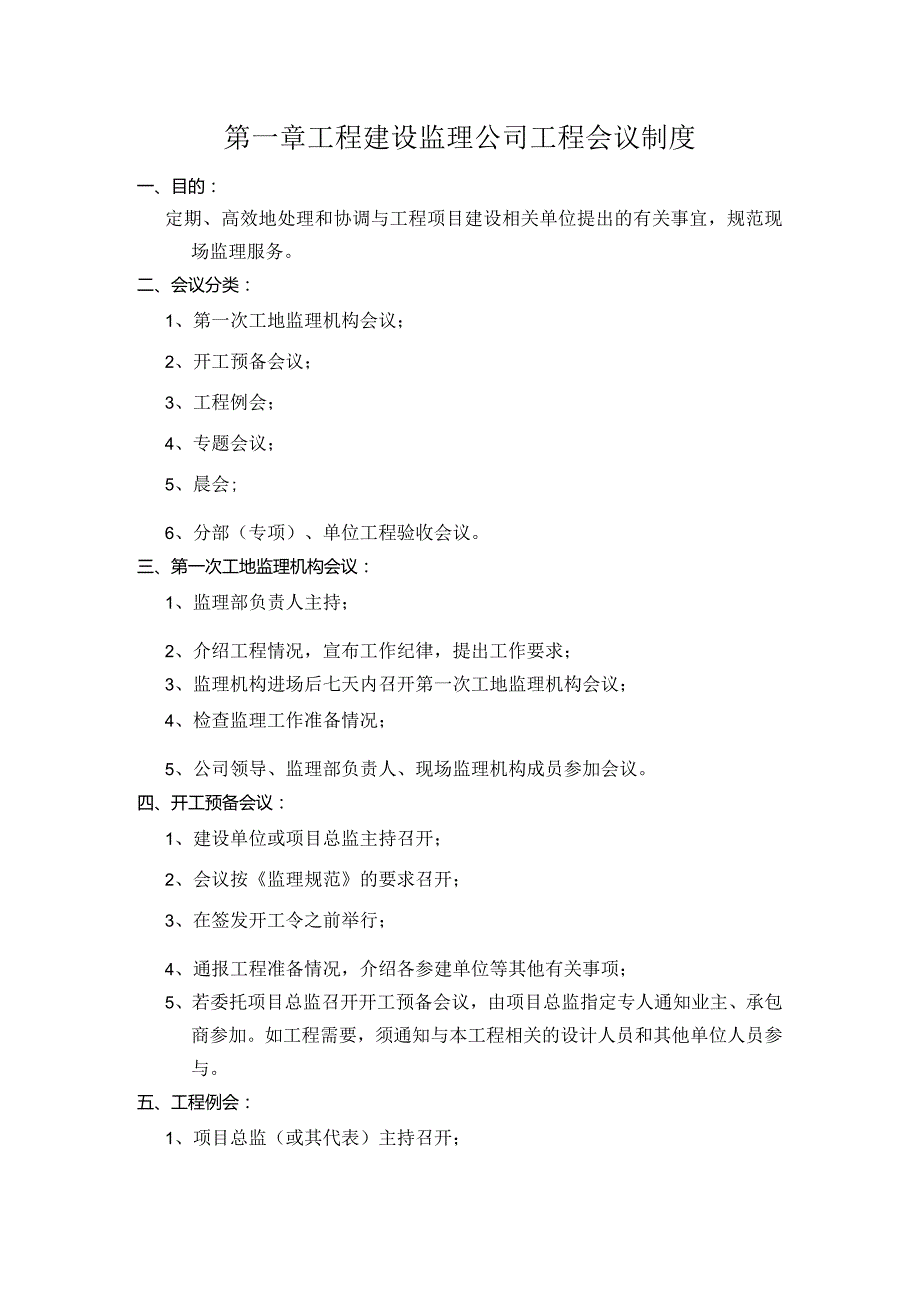 工程建设监理公司工程会议制度.docx_第1页