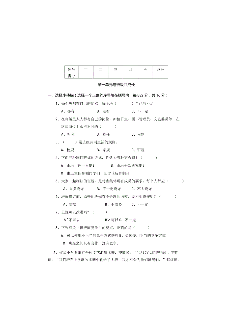 全国统编教材四年级上册道德与法治质量检测题（后附参考答案）.docx_第2页