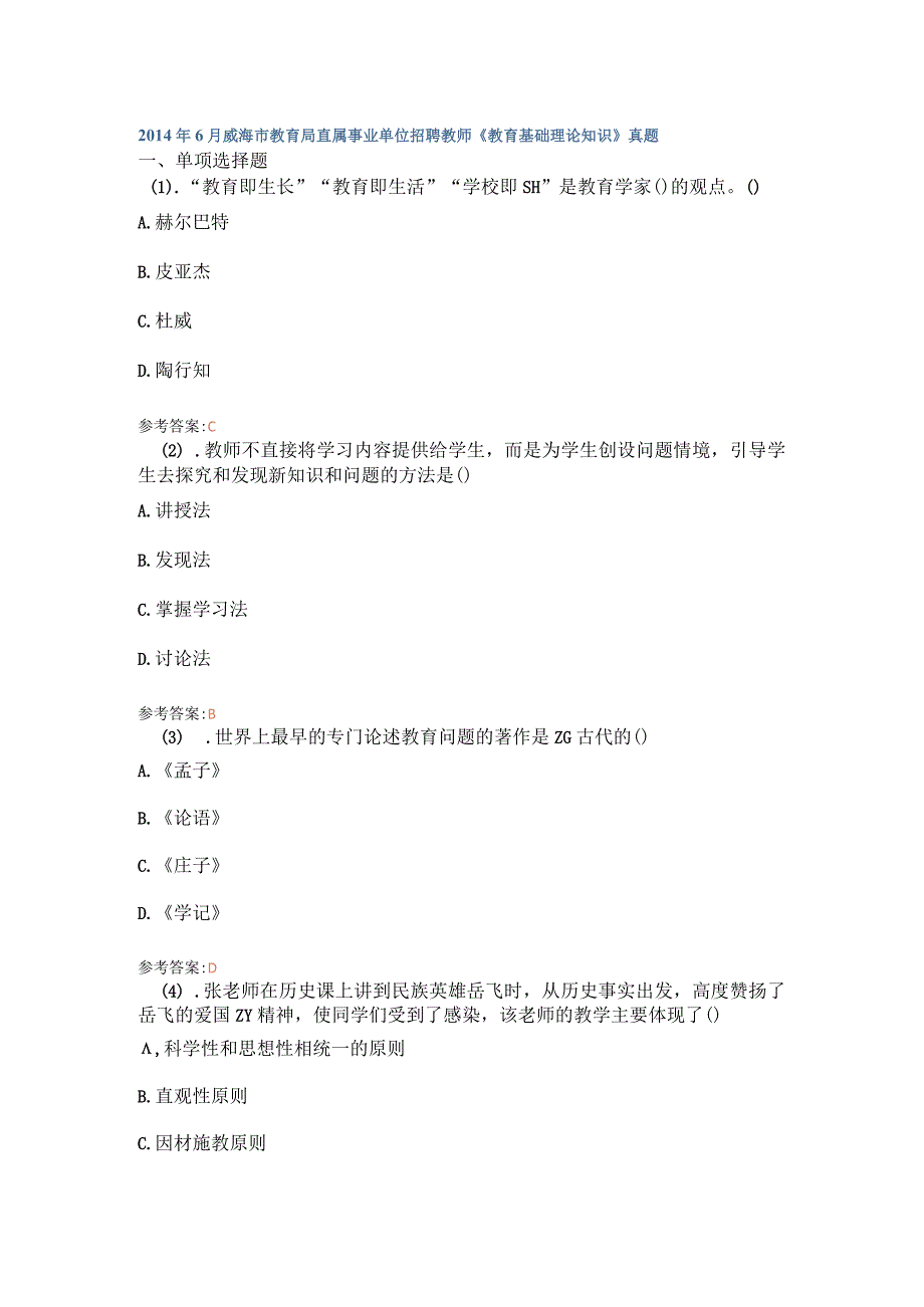 2014年6月威海市教育局直属事业单位招聘教师《教育基础理论知识》真题.docx_第1页