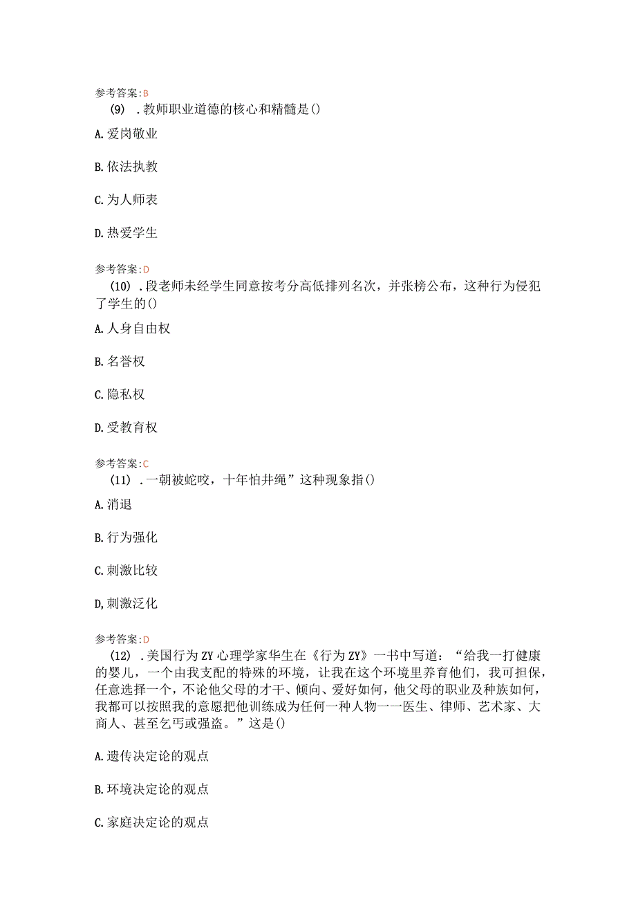 2014年6月威海市教育局直属事业单位招聘教师《教育基础理论知识》真题.docx_第3页