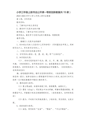 小学三年级上册书法公开课一等奖创新教案（共15课）.docx