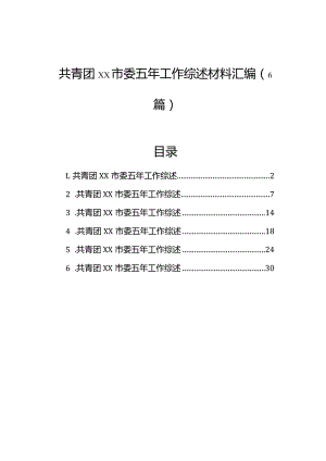 共青团市委五年工作综述材料汇编（6篇）.docx