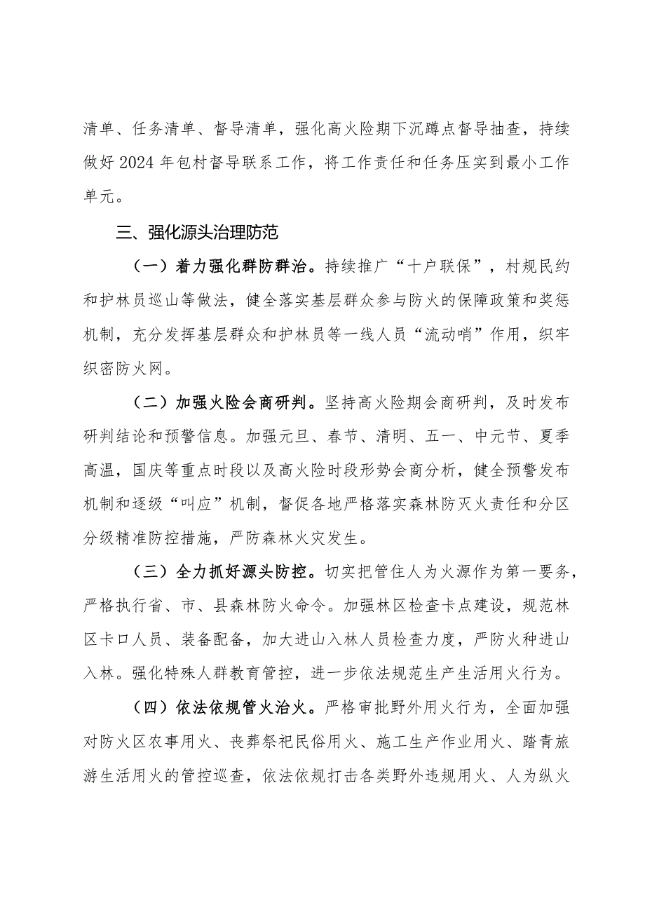 某镇2024年森林防灭火工作要点.docx_第3页