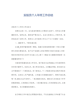 实验员个人年终工作总结.docx