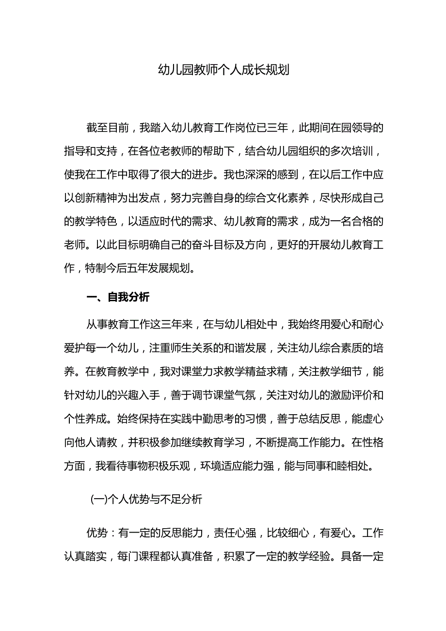 幼儿园教师个人成长规划.docx_第1页