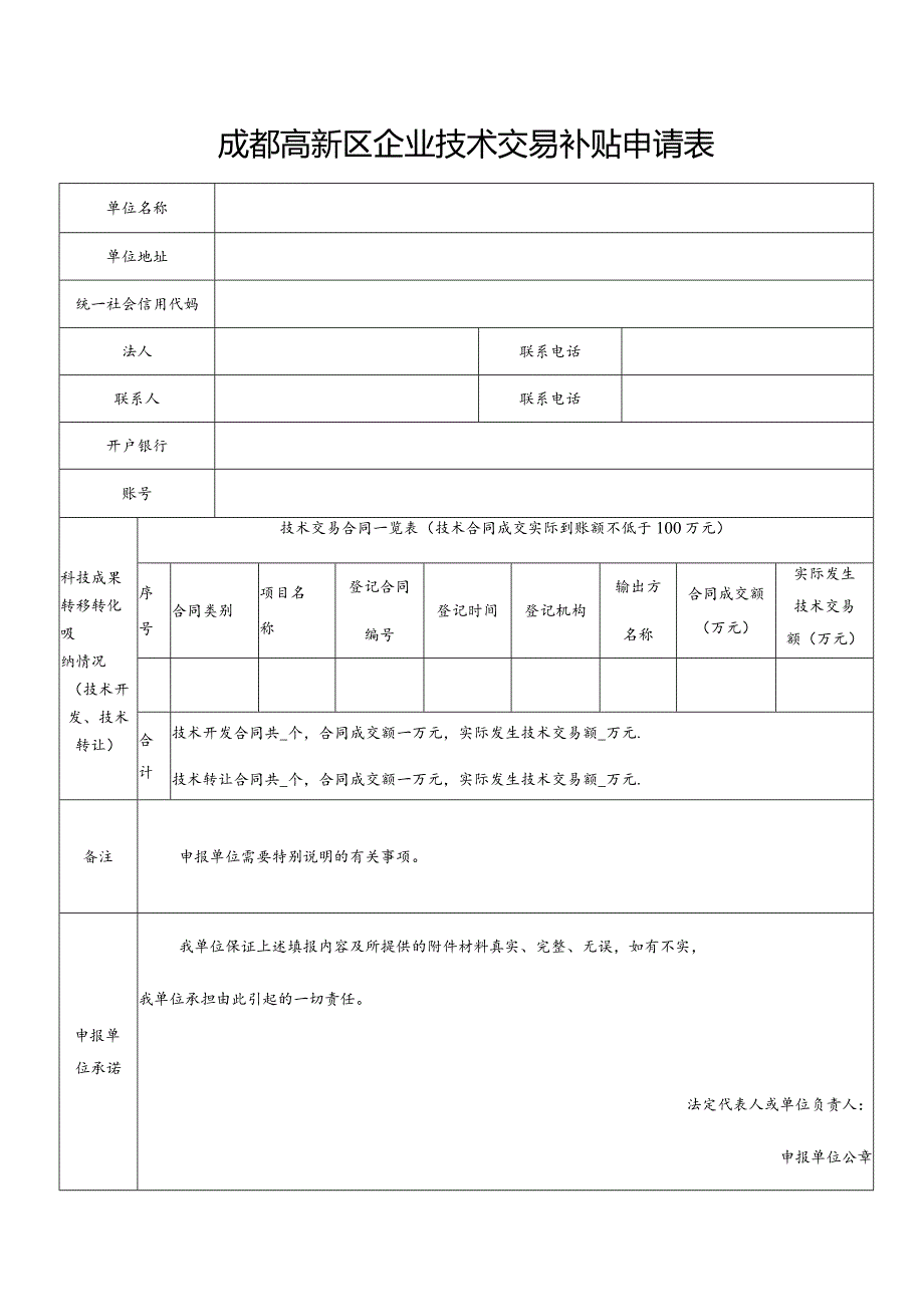 成都高新区高校院所技术交易补贴申请表.docx_第3页