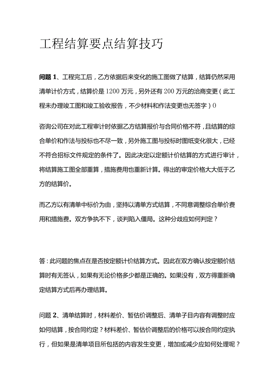 工程结算要点 结算技巧.docx_第1页