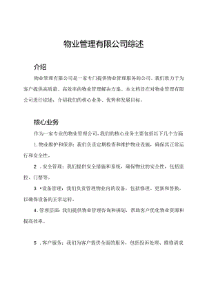 物业管理有限公司综述.docx