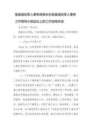 某县退役军人事务局局长在县委退役军人事务工作领导小组会议上的工作安排讲话.docx