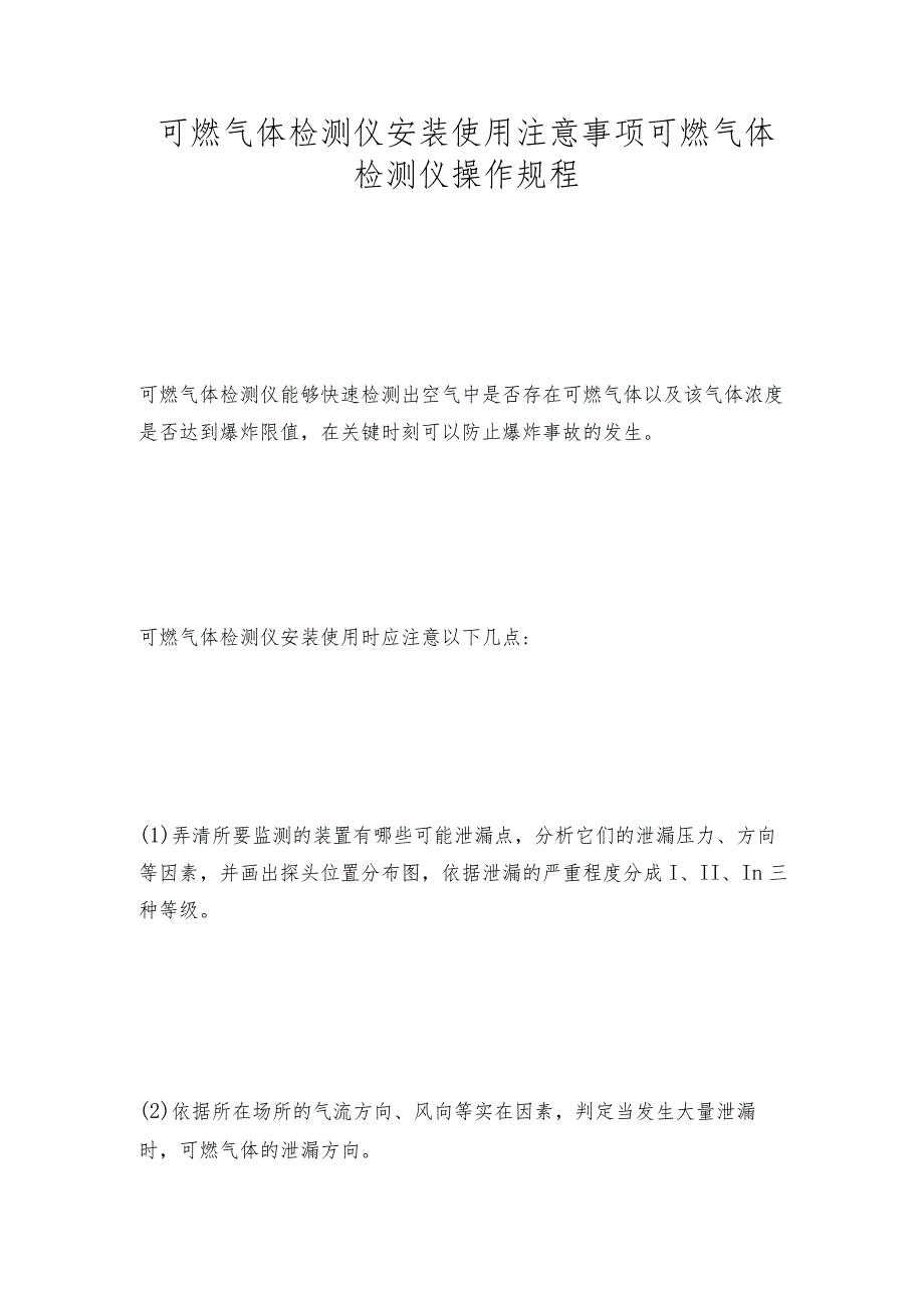 可燃气体检测仪安装使用注意事项可燃气体检测仪操作规程.docx_第1页