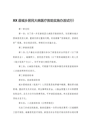 XX县城乡居民大病医疗救助实施办法（试行）.docx