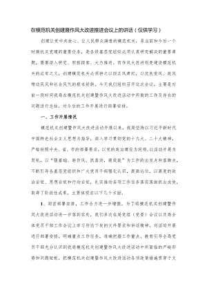 在模范机关创建暨作风大改进推进会议上的讲话.docx