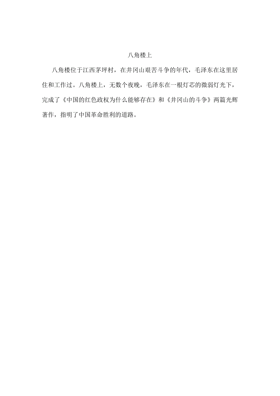 八角楼上.docx_第1页