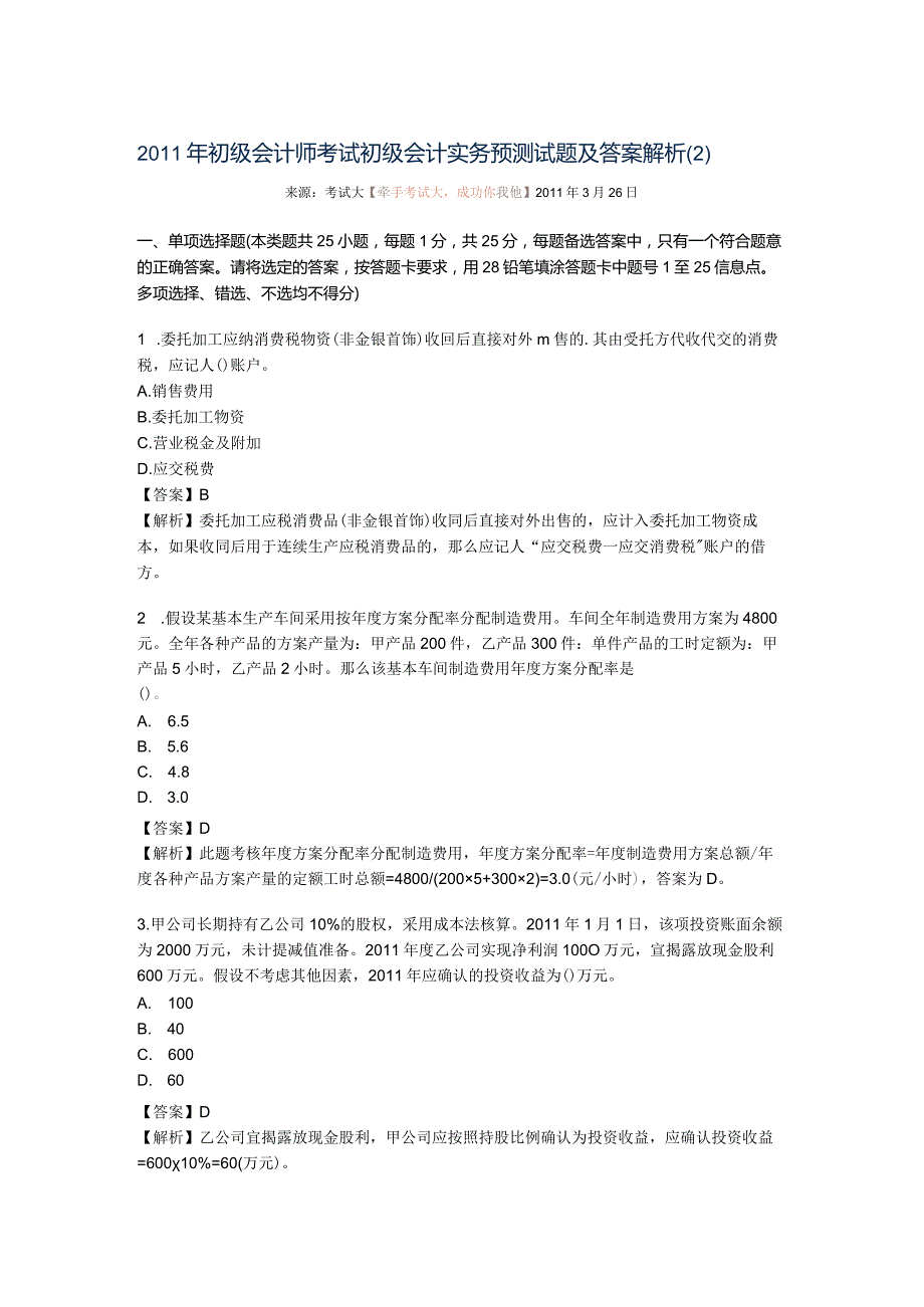 初级会计专业考试初级会计预测试题与答案.docx_第1页