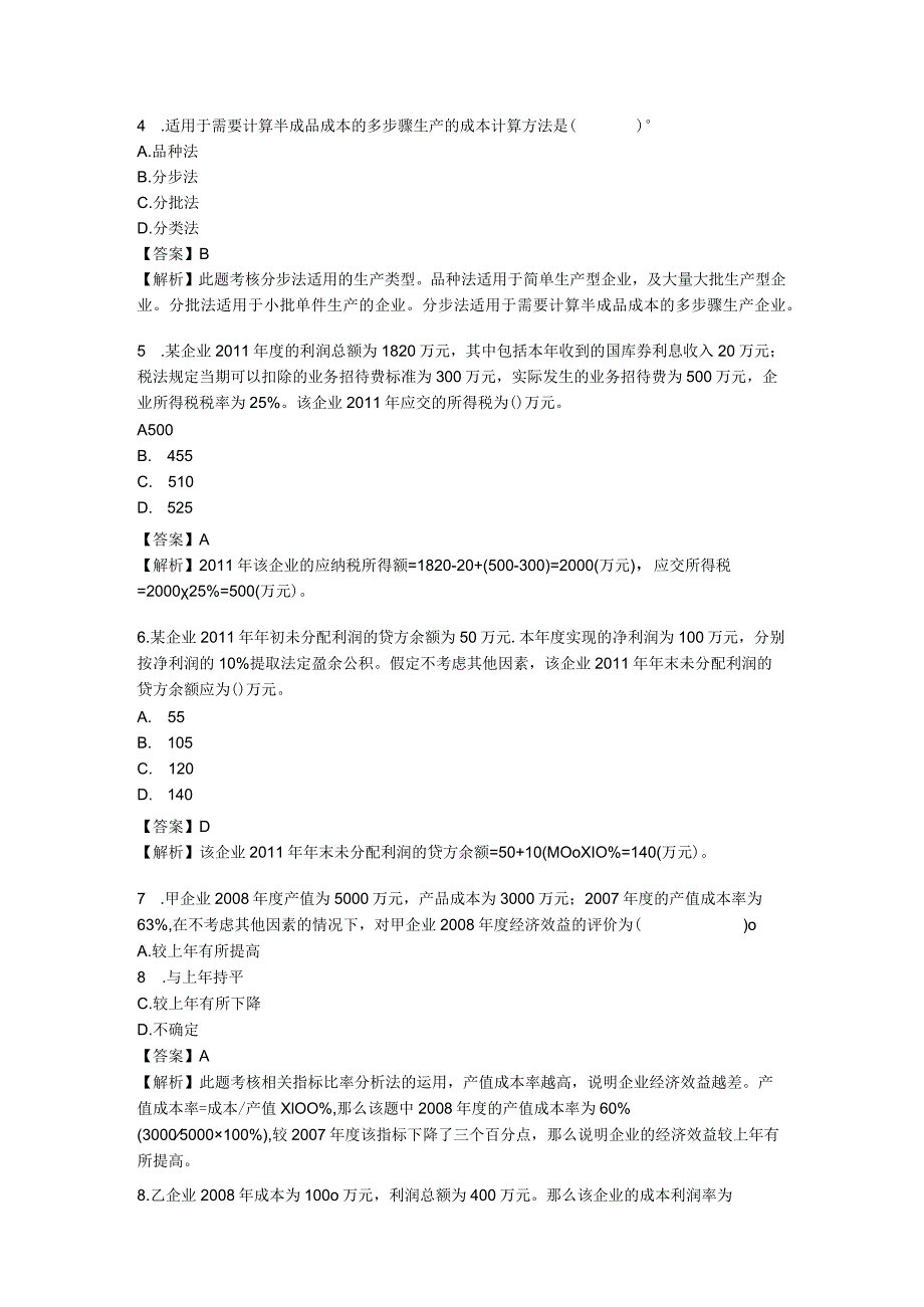 初级会计专业考试初级会计预测试题与答案.docx_第2页