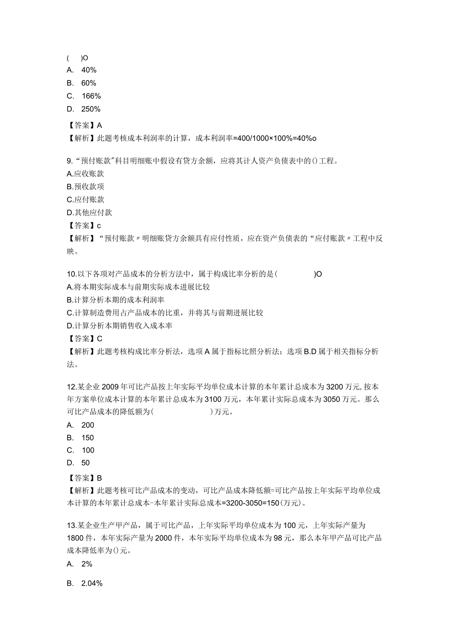 初级会计专业考试初级会计预测试题与答案.docx_第3页