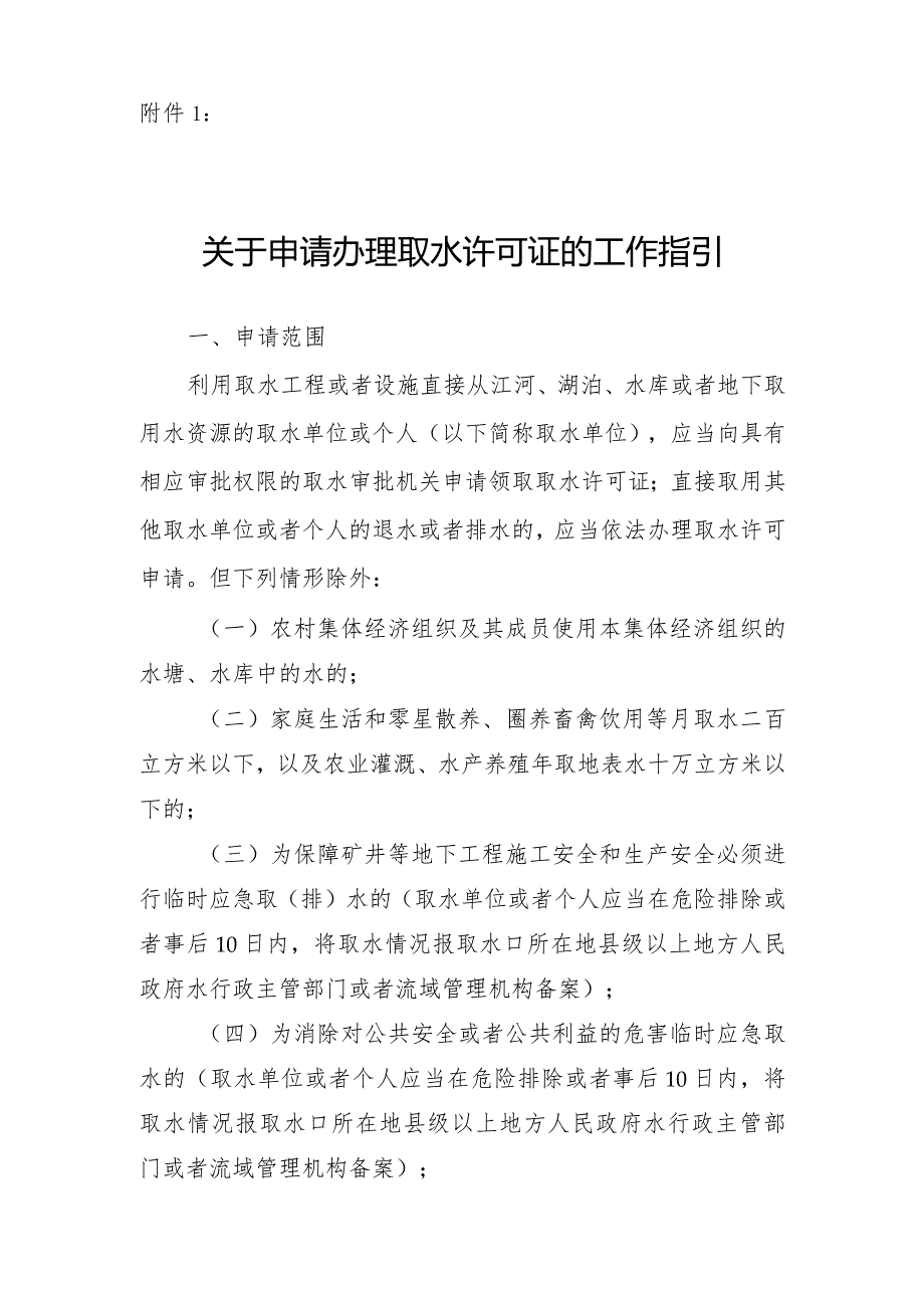 关于申请办理取水许可证的工作指引.docx_第1页