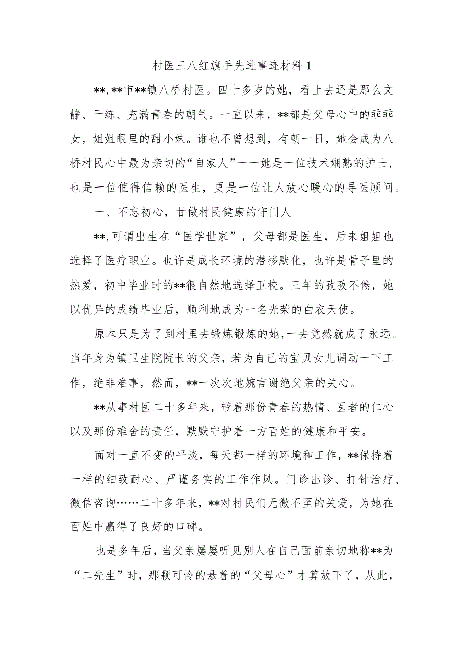 村医三八红旗手先进事迹材料1.docx_第1页