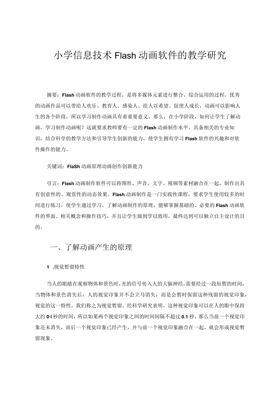 小学信息技术Flash动画软件的教学研究 论文.docx_第1页