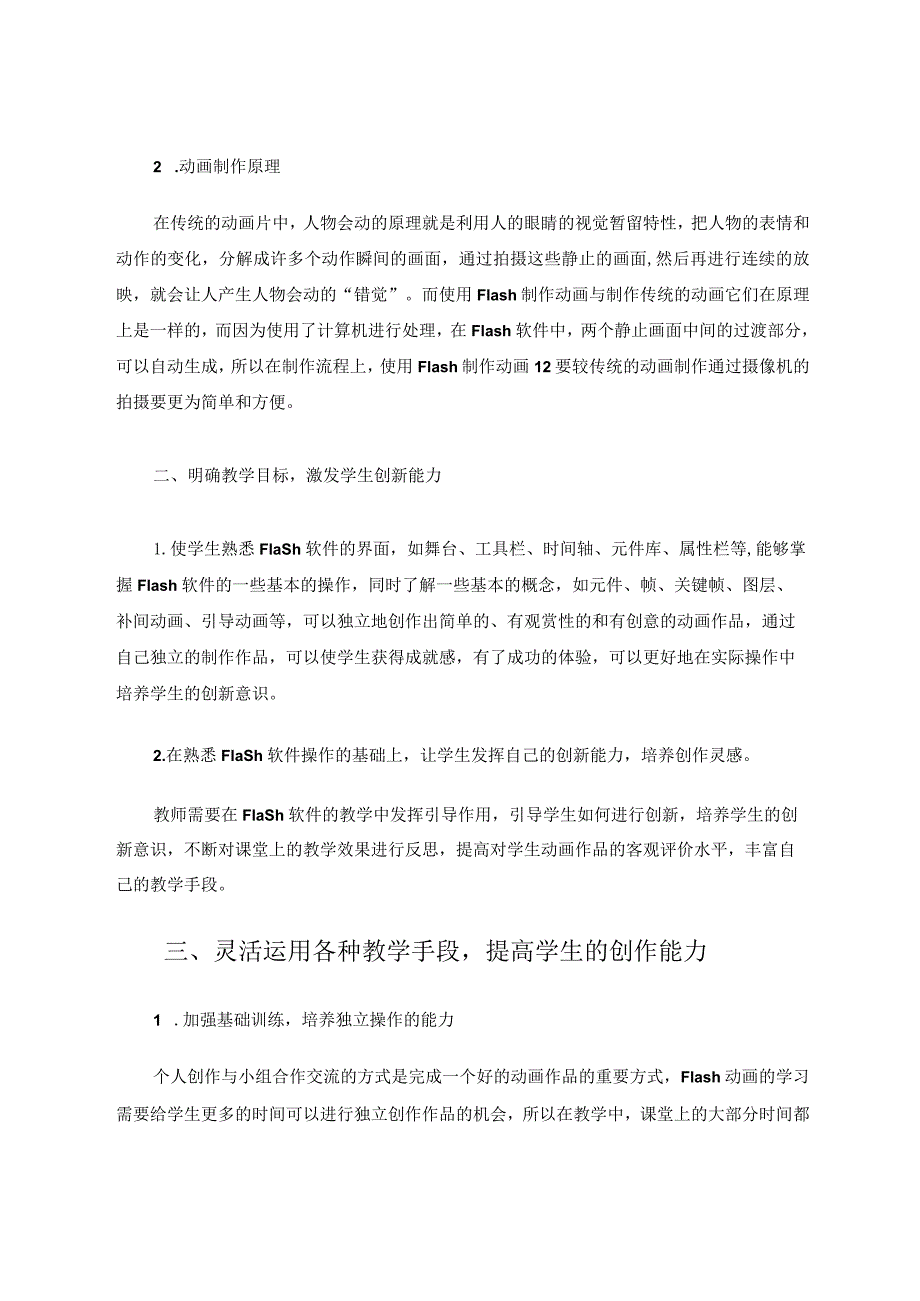 小学信息技术Flash动画软件的教学研究 论文.docx_第2页