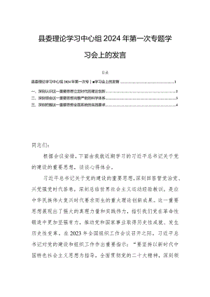 县委理论学习中心组2024年第一次专题学习会上的发言.docx