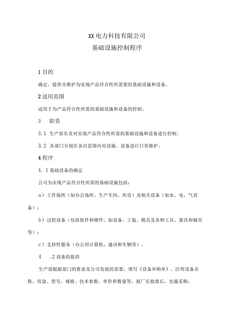 XX电力科技有限公司基础设施控制程序（2024年）.docx_第1页